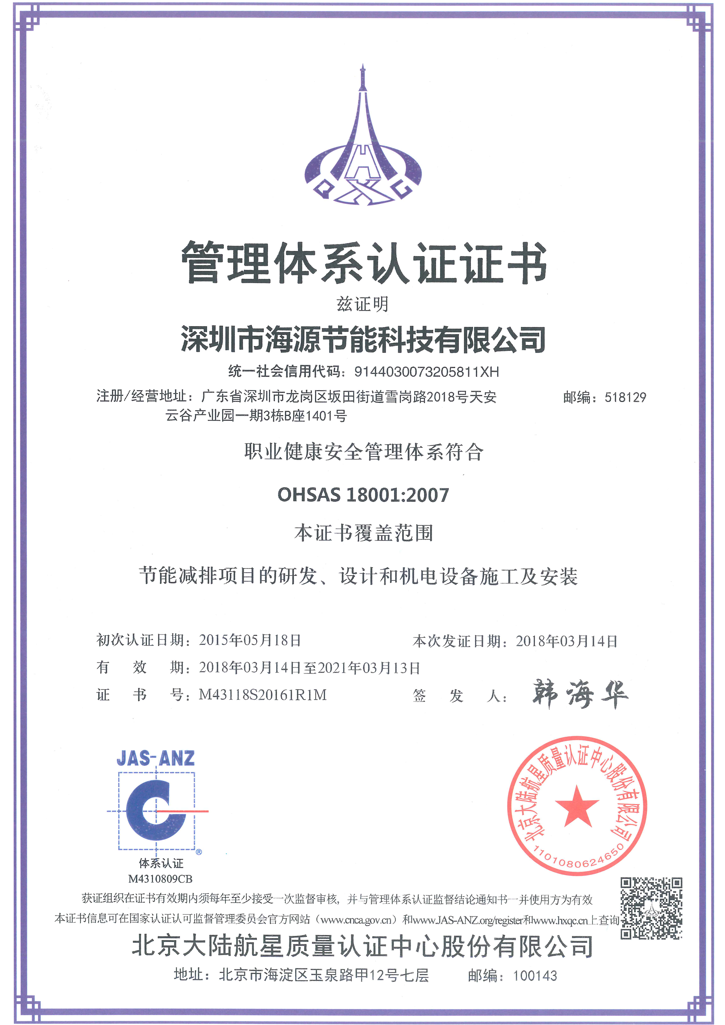 5、OHSAS 18001 职业健康安全管理体系认证.png